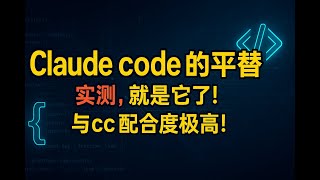 claude code 的平替，就是它了，实测，与cc的配合的极高，一次完成任务。