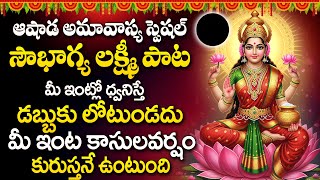 Ashada Amavasya Special - Lakshmi Devi Songs | Mahalakshmi Ashtakam | Telugu Bhakthi Songs
