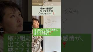 妬みの感情がなくなるにはどうしたら良い？#shorts