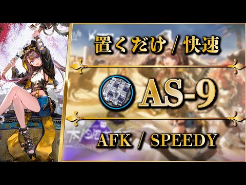 AS-9: AFK STRAT or Speedy & Easy Clear (Trust Farming)【Arknights】