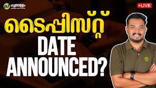 Date Announced? | Typist Exam| PSC Exams 2025| Kerala PSC
