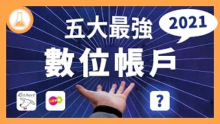 【理財道具攤】高利活存上看1.2%！2021數位帳戶排行榜，優惠越少反而越好用？甘安捏！？台新Richart 國泰KOKO 永豐DAWHO 王道O-Bank 一銀iLEO | 有種金融實驗室