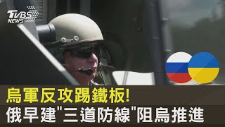 烏軍反攻踢鐵板! 俄早建「三道防線」阻烏推進｜十點不一樣20230710 @tvbsnews24live