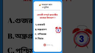 General knowledge | bangla gk | gk quiz | #shorts #youtubeshorts