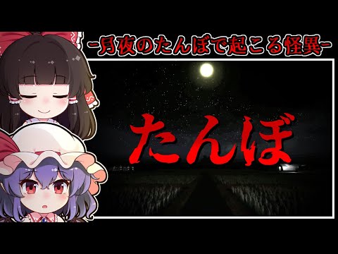 【ホラーゲーム】散歩に来た場所は-不可解な現象が起こる「怪異のたんぼ」【ゆっくり実況】『たんぼ』