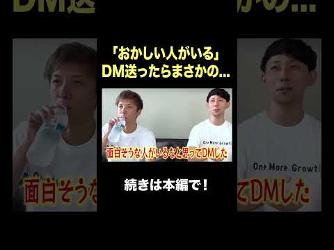 「おかしい人がいる」DM送ったらまさかの... #shorts  #対談 #社長 #会長