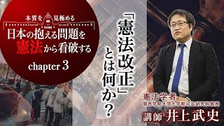 「憲法改正」とは何か？　講師：井上 武史 先生（憲法学者／関西学院大学大学院司法研究科教授）