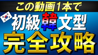 【永久保存版】初級韓国語文型完全攻略🔥【韓国語聞き流し】【TOPIK1〜2級】