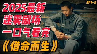 一口气看完2025最新《借命而生》EP1~8（连载中），背负大冤如何破局 #影视解说 #中国电视剧