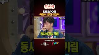 #김태호 PD랑 똑 닮은 #악뮤 #이찬혁 | TVPP | MBC 170315 방송 #맛_다시 #shorts #쇼츠