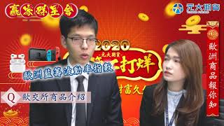【春節不打烊】贏家群星會Day2：歐洲期貨商品報你知