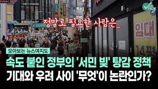 [News Gathering] The government's 'people's debt' forgiveness is picking up speed... What is the ...