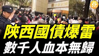 陝西國債爆雷，數千人血本無歸，金融海嘯來了