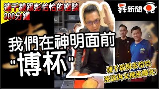 「澎恰恰加入连团队？」 ...那天，连千毅与澎哥，深夜密谈的300分钟。机密内文曝光！ 【连千毅-直播天王/异术新闻】