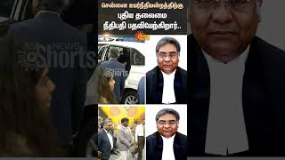 New Chief Justice of Chennai High Court appointed | Tamilnadu | Sun News