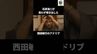 『白い巨塔』で石坂浩二が耐えられなかった西田敏行のアドリブ#西田敏行 #白い巨塔 #唐沢寿明