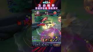 #傳說對決#亞連 耀光神子VS桐人 五殺  [#亞連 #桐人#克里希#緹莉#維羅#愛麗絲]  #aov #allain  #アレン#allainkirito #arenaofvalor