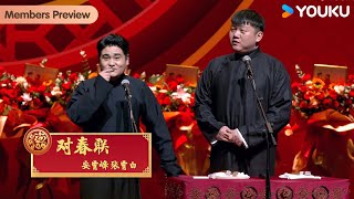 【会员抢先看】《对春联》安霄峰、张霄白【德云社张九南高九成相声专场北京站2024】全程回顾 | 张九南/高九成/李筱奎/梅九亮/郭龙远/宋龙祥/安霄峰/张霄白  | 优酷综艺 YOUKU SHOW