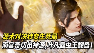 源術對決秒變生死局，南宮奇絕地逆轉葉凡驚艷全場《遮天原著解讀第120集》 #玄幻 #小说解析 #斗罗大陆 #遮天 #修炼体系