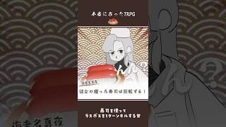 #trpg #ゆっくり実況 初めてのTRPGでラスボスを1ターンキルしてしまった