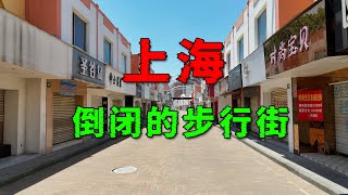 前几年还人山人海的上海步行街，为什么现在却倒闭了？