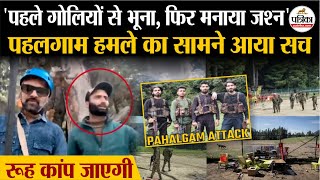 Pahalgam Terror Attack Update : पहलगाम हमले का सामने आया सच | रूह कांप जाएगी | India Pakistan News