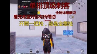 单排顶级刺客全局详细解说希望看完对你有所帮助 #地铁逃生