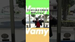 コンビニの入り方からおかしすぎるｗｗｗ #shorts  #ヴァンビ