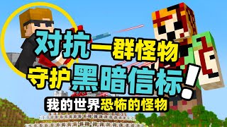 我的世界：高科技武器能否对抗怪物兽潮！甚至要使用终极轨道炮！