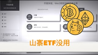 山寨币ETF通过了，但没用。