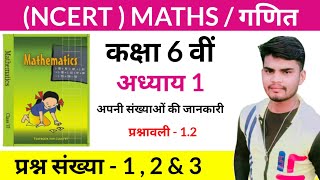 Ex. 1.2 Question no. 1,2&3 | NCERT Class 6 Maths Chapter 1 in Hindi | Rohit Kumar Surya