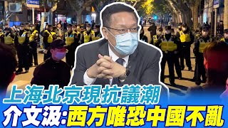上海北京現抗議潮 介文汲:西方唯恐中國不亂@中天新聞CtiNews