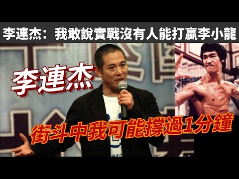 李連杰：我敢說實戰沒有人能打贏李小龍，而且文化水平也是頂級的，他集各家之長融會貫通，他是一個出色的武術家，街斗中我可能在李小龍面前撐過1分鐘。