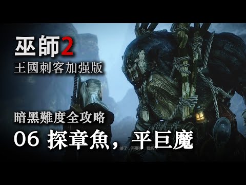 《巫师2：国王刺客 》暗黑难度全攻略第六期：探章鱼，平巨魔