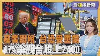 川普產業關稅 經濟學人:台恐受重傷 下半年台股 調查:47%預期衝24000 20250721｜主播#王馨儀 ｜1700最錢線新聞 PODCAST｜TVBS新聞 @TVBSNEWS01