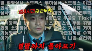 🔥넷플릭스 명작!!🔥"꼭 보세요!!" 사회의 냉혹한 현실을 일꺠워 주는 드라마!! 결말까지 몰아보기