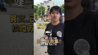 原本以為要去汐止火車站結果現在改到【新店裕隆城】! 歡迎大家這週末 8/2～8/3 來找我們玩🥰#擺攤日常 #小插曲大驚喜 #新店裕隆城 #飾品攤位 #短影音日記 #微光選物