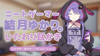 【ASMR/耳かき】ひきこもりニートゲーマー結月ゆかりのいたわり耳かき【結月ゆかり囁/シチュエーションボイス】