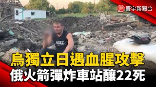 烏獨立日遇血腥攻擊 俄火箭彈炸車站釀22死 @globalnewstw