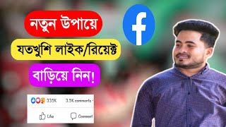 New Facebook Liker app 2023 | How to increase like on Facebook | How to get Facebook likes