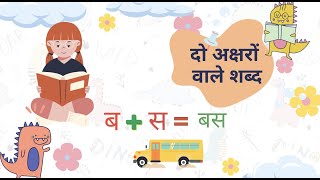 दो अक्षर वाले शब्द | Do akshar ke bina matra wale shabd | Two Letter Words In Hindi