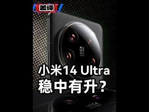 影像日用双提升？小米14Ultra亮点都有啥！ #小米14ultra #小米 #影像旗舰