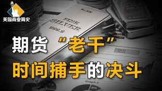 【冲浪普拉斯】大豆洋葱成财富密码，数十亿美元白银骗局，期货市场是暴富宝地还是散户杀手？