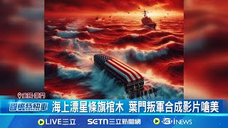 鎖定杜魯門號打擊群 美官員:船艦人員無傷亡 讓美艦血流成河?! "青年運動"嗆飛彈+無人機攻擊 美稱"青年組織"癱瘓紅海航線 將持續攻擊 │記者  柯雅涵│國際關鍵字20250317│三立iNEWS