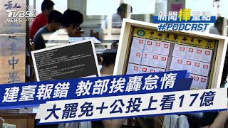 建臺高中烏龍報錯 教育部挨轟怠惰 大罷免+公投 中選會曝上看17億｜新聞"樺"重點PODCAST@TVBSNEWS01