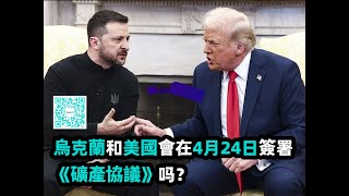乌克兰和美国会在4月24日签署《矿产协议》吗？#trump #zelensky