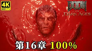 毀滅戰士：黑暗時代 - 第16章：卡圖爾沼地｜100%完成｜全流程游戲攻略  4K 無解說