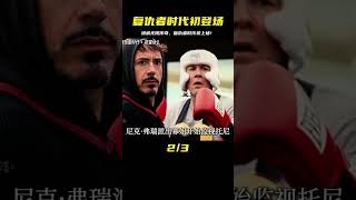 【第3階段】漫威無限傳奇故事篇：復仇者時代初登場。 #漫威 #復仇者 #復仇者聯盟 #超級英雄 #漫威宇宙