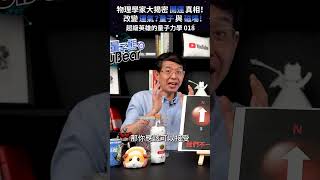 物理學家大揭密「開運」真相！改變運氣？量子與磁場！｜量子熊 ✕ 龍騰文化｜#量子超級英雄 018