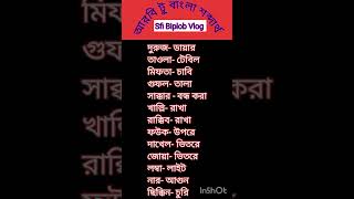আরবি টু বাংলা শব্দার্থ ।। আরবি ভাষা শিখার সহজ উপায়।। Arabic language  learning. Sfi Biplob Vlog